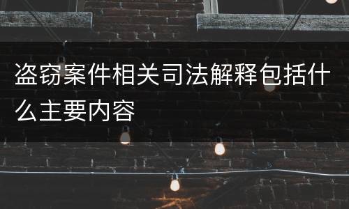盗窃案件相关司法解释包括什么主要内容