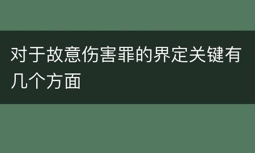 对于故意伤害罪的界定关键有几个方面