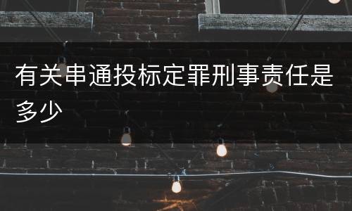 有关串通投标定罪刑事责任是多少