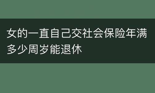 女的一直自己交社会保险年满多少周岁能退休