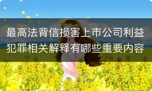 最高法背信损害上市公司利益犯罪相关解释有哪些重要内容