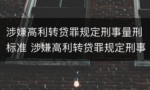 涉嫌高利转贷罪规定刑事量刑标准 涉嫌高利转贷罪规定刑事量刑标准是多少