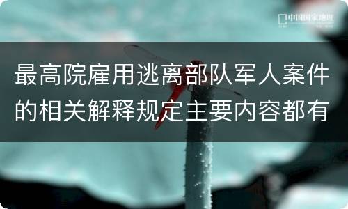最高院雇用逃离部队军人案件的相关解释规定主要内容都有哪些
