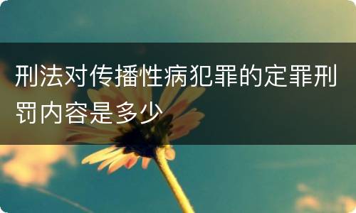 刑法对传播性病犯罪的定罪刑罚内容是多少
