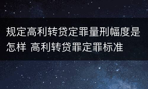 规定高利转贷定罪量刑幅度是怎样 高利转贷罪定罪标准