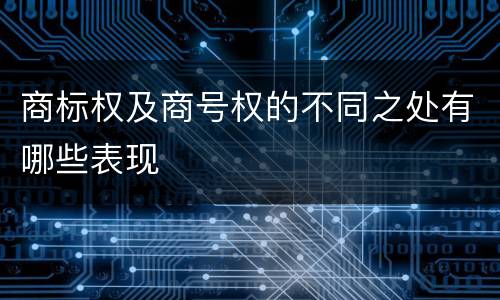 商标权及商号权的不同之处有哪些表现