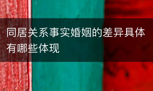 同居关系事实婚姻的差异具体有哪些体现