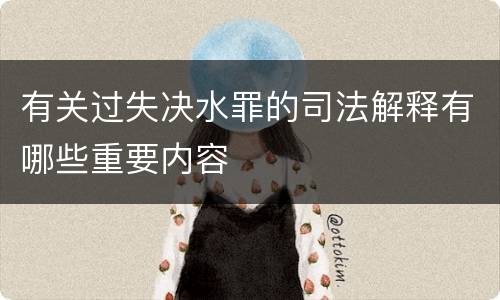 有关过失决水罪的司法解释有哪些重要内容