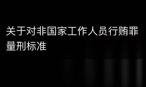 关于对非国家工作人员行贿罪量刑标准