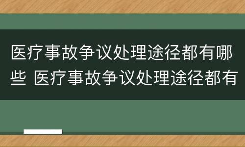医疗事故争议处理途径都有哪些 医疗事故争议处理途径都有哪些方式