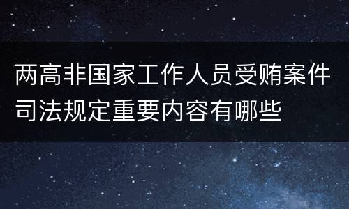 两高非国家工作人员受贿案件司法规定重要内容有哪些