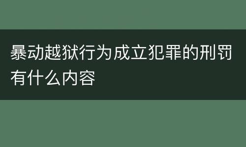 暴动越狱行为成立犯罪的刑罚有什么内容