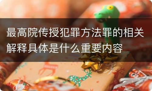 最高院传授犯罪方法罪的相关解释具体是什么重要内容
