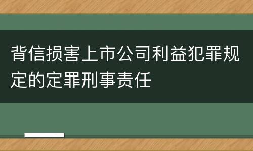 背信损害上市公司利益犯罪规定的定罪刑事责任