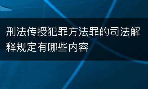 刑法传授犯罪方法罪的司法解释规定有哪些内容