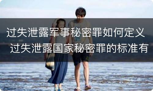 过失泄露军事秘密罪如何定义 过失泄露国家秘密罪的标准有哪些