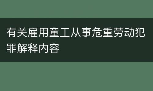 有关雇用童工从事危重劳动犯罪解释内容