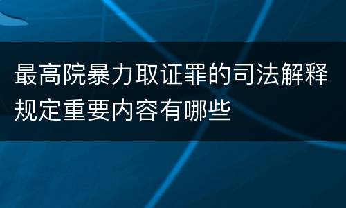 最高院暴力取证罪的司法解释规定重要内容有哪些