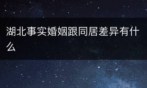 湖北事实婚姻跟同居差异有什么