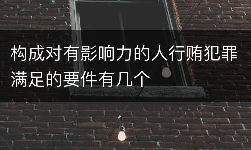 构成对有影响力的人行贿犯罪满足的要件有几个