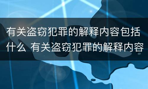 有关盗窃犯罪的解释内容包括什么 有关盗窃犯罪的解释内容包括什么罪名