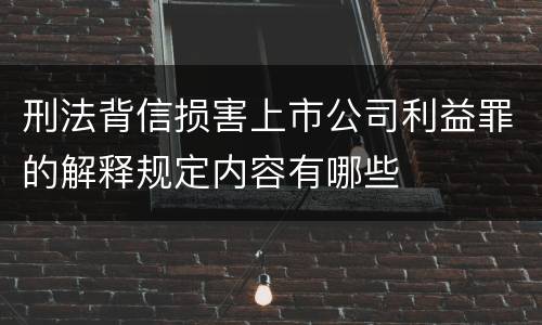 刑法背信损害上市公司利益罪的解释规定内容有哪些