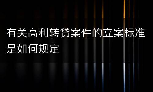 有关高利转贷案件的立案标准是如何规定