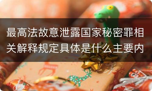 最高法故意泄露国家秘密罪相关解释规定具体是什么主要内容