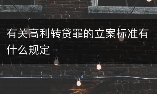 有关高利转贷罪的立案标准有什么规定