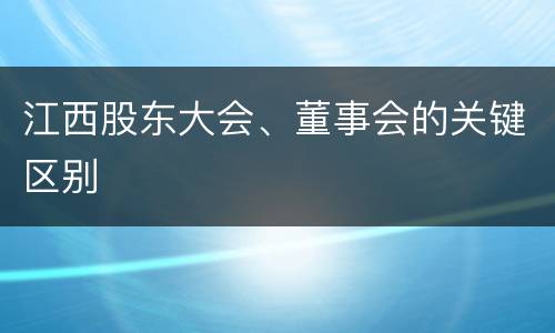江西股东大会、董事会的关键区别