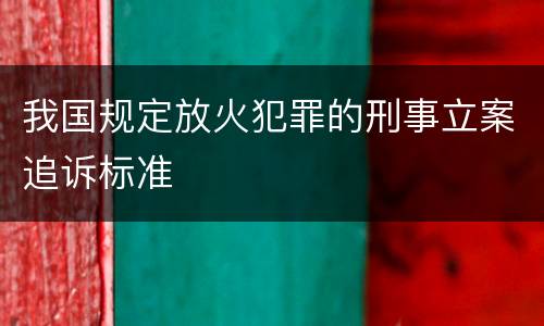 我国规定放火犯罪的刑事立案追诉标准