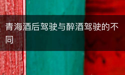 青海酒后驾驶与醉酒驾驶的不同