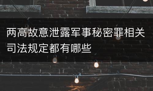 两高故意泄露军事秘密罪相关司法规定都有哪些