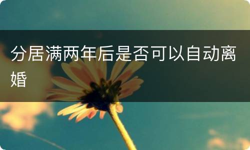 分居满两年后是否可以自动离婚