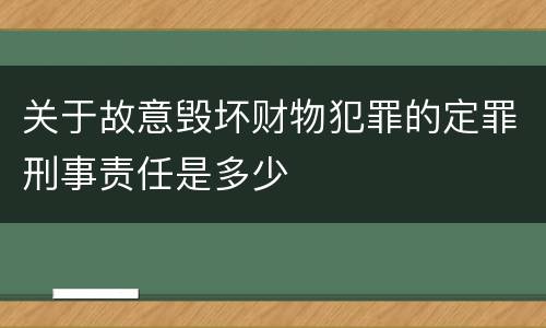 关于故意毁坏财物犯罪的定罪刑事责任是多少