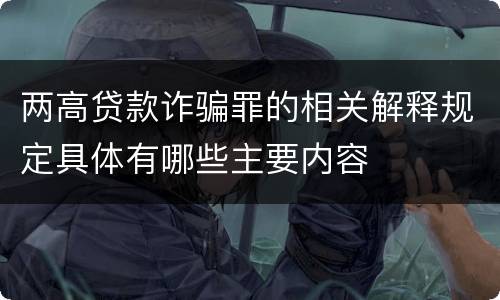 两高贷款诈骗罪的相关解释规定具体有哪些主要内容
