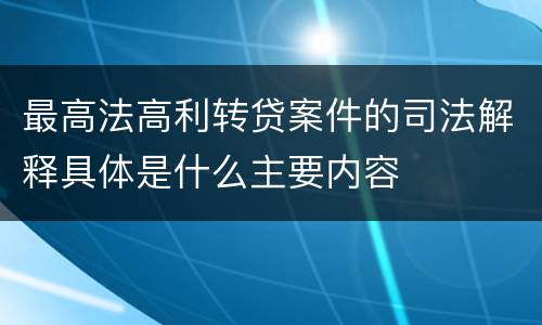 最高法高利转贷案件的司法解释具体是什么主要内容