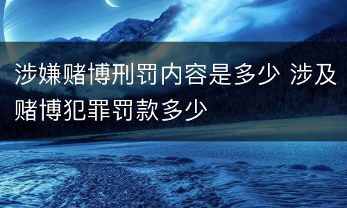 涉嫌赌博刑罚内容是多少 涉及赌博犯罪罚款多少