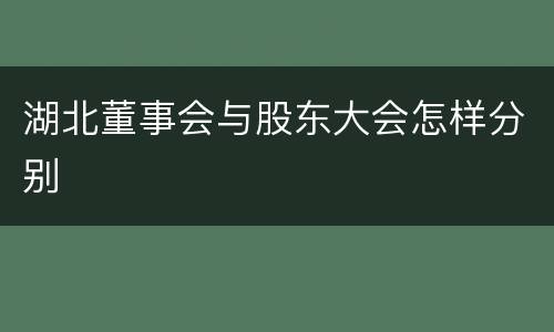 湖北董事会与股东大会怎样分别