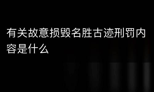 有关故意损毁名胜古迹刑罚内容是什么