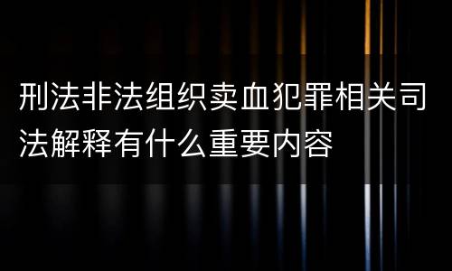 刑法非法组织卖血犯罪相关司法解释有什么重要内容
