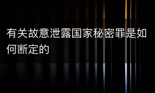 有关故意泄露国家秘密罪是如何断定的