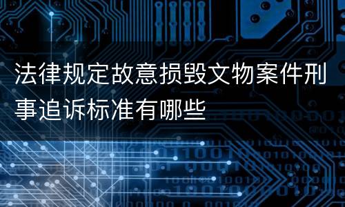 法律规定故意损毁文物案件刑事追诉标准有哪些