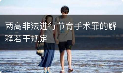 两高非法进行节育手术罪的解释若干规定