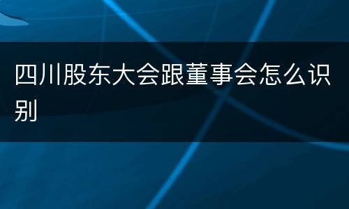四川股东大会跟董事会怎么识别