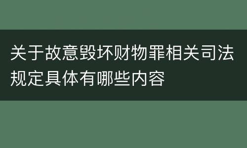关于故意毁坏财物罪相关司法规定具体有哪些内容