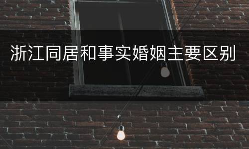 浙江同居和事实婚姻主要区别
