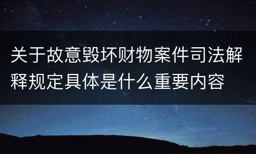 关于故意毁坏财物案件司法解释规定具体是什么重要内容