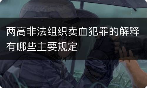 两高非法组织卖血犯罪的解释有哪些主要规定