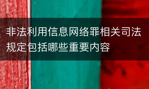 非法利用信息网络罪相关司法规定包括哪些重要内容